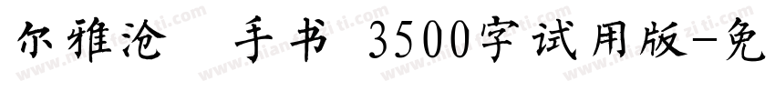 尔雅沧濯手书 3500字试用版字体转换